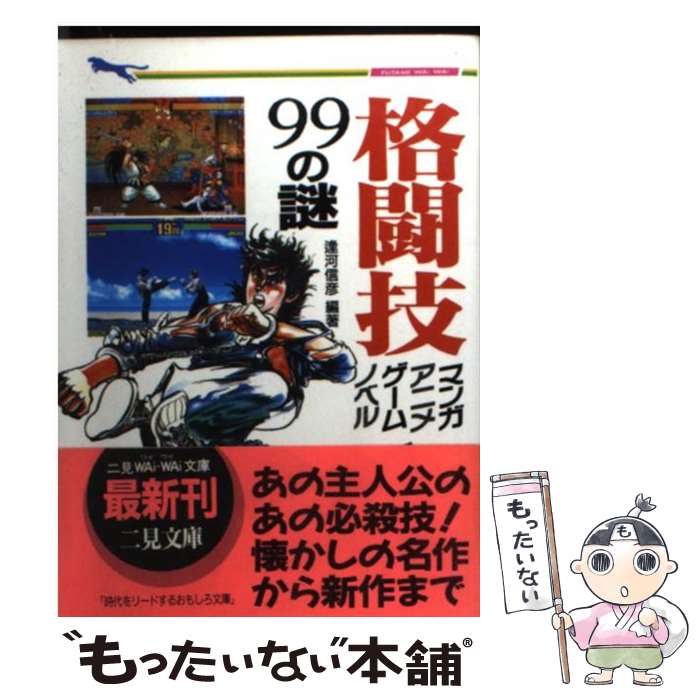 【中古】 格闘技マンガ、アニメ、ゲーム、ノベル99の謎 / 逢河 信彦 / 二見書房 [文庫]【メール便送料..