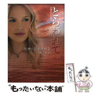 【中古】 とらわれて / リサ ジャクソン, Lisa Jackson, 佐野 晶 / ハーパーコリンズ・ジャパン [文庫]【メール便送料無料】【あす楽対応】