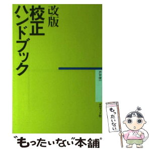 【中古】 校正ハンドブック / 戸台 俊一 / ダヴィッド社 [単行本]【メール便送料無料】【あす楽対応】