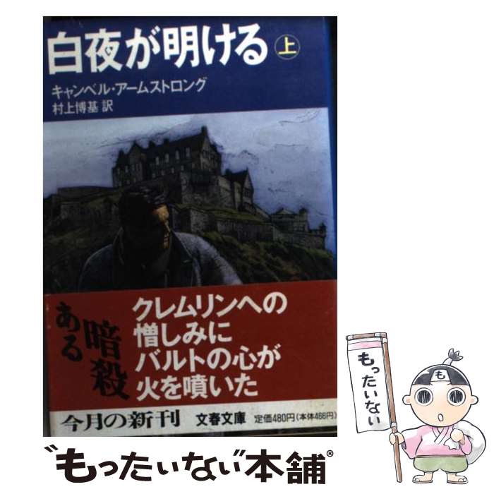  白夜が明ける 上 / キャンベル アームストロング, 村上 博基 / 文藝春秋 