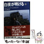 【中古】 白夜が明ける 上 / キャンベル アームストロング, 村上 博基 / 文藝春秋 [文庫]【メール便送料無料】【あす楽対応】