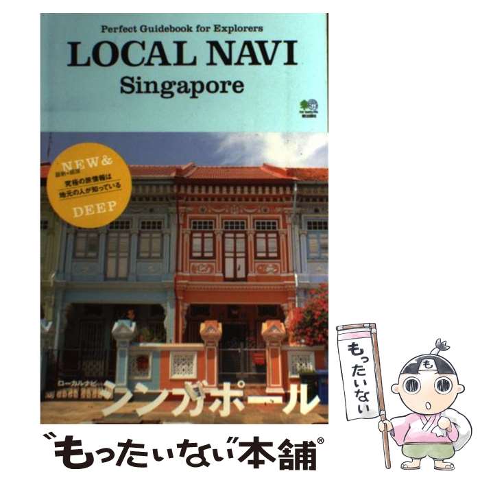 【中古】 LOCAL NAVIシンガポール Perfect Guidebook for Exp / トリコガイド編集 / 単行本（ソフトカバー） 【メール便送料無料】【あす楽対応】