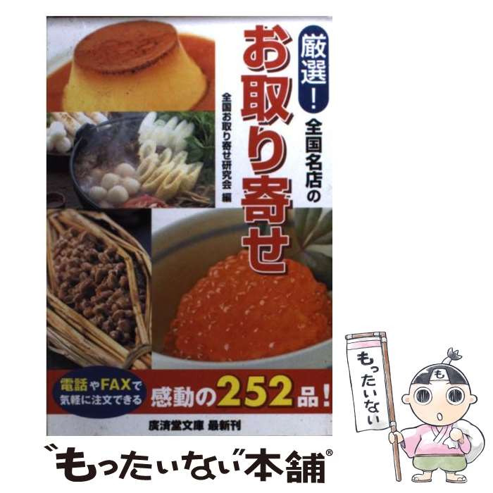 楽天もったいない本舗　楽天市場店【中古】 厳選！全国名店のお取り寄せ / 全国お取り寄せ研究会 / 廣済堂出版 [文庫]【メール便送料無料】【あす楽対応】