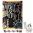  なるほど！「コトラーのマーケティング戦略」がイチからわかる本 自社に最適な戦略を見つけて最大の利益を得る！ / 現代ビジネ / 