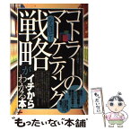 【中古】 なるほど！「コトラーのマーケティング戦略」がイチからわかる本 自社に最適な戦略を見つけて最大の利益を得る！ / 現代ビジネ / [単行本]【メール便送料無料】【あす楽対応】