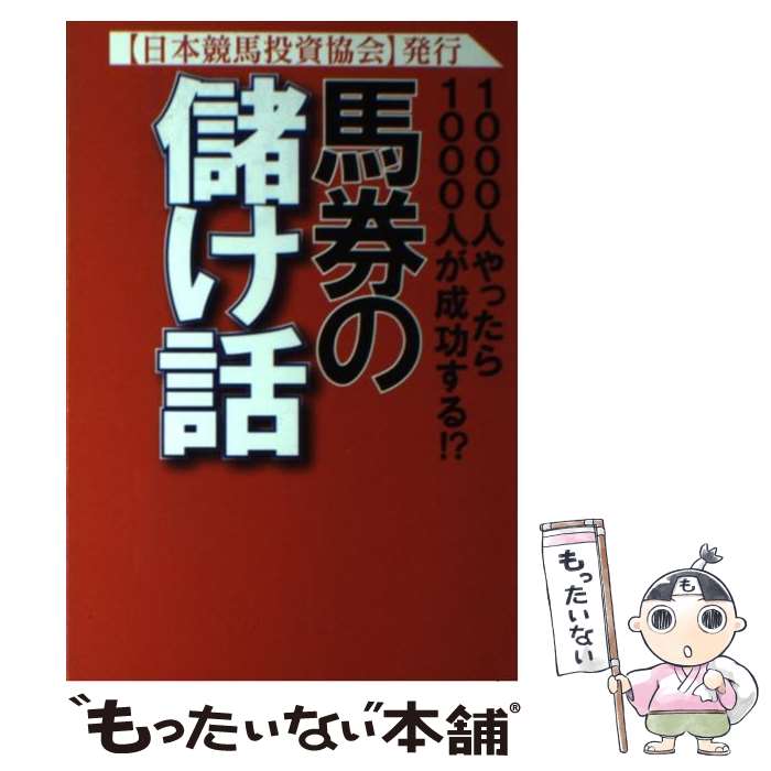 【中古】 馬券の儲け話 1000人やったら1000人が成功する！？ / 日本競馬投資協会 / ハートピア 単行本 【メール便送料無料】【あす楽対応】