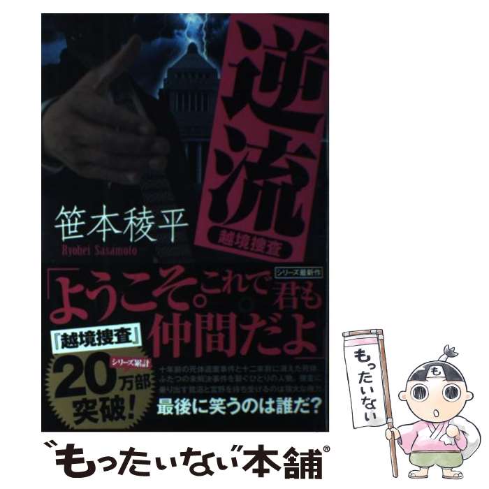 【中古】 逆流 越境捜査 / 笹本 稜平 / 双葉社 [単行本]【メール便送料無料】【あす楽対応】