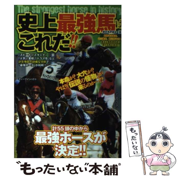 【中古】 史上最強馬はこれだ！！ / 競走馬評議会 / 竹書房 単行本 【メール便送料無料】【あす楽対応】