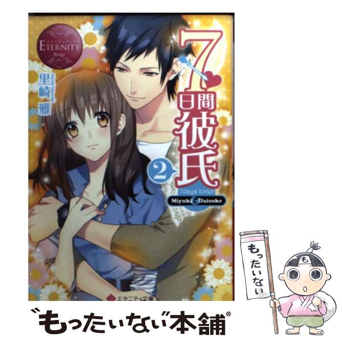 【中古】 7日間彼氏 Miyuki　＆　Daisuke 2 / 里崎 雅, 冨士原 良 / アルファポリス [文庫]【メール便送料無料】【あす楽対応】