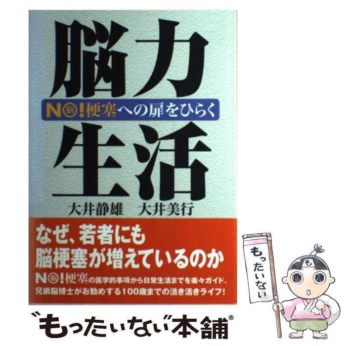 著者：大井 静雄.大井 美行出版社：青海社サイズ：単行本ISBN-10：4902249111ISBN-13：9784902249118■通常24時間以内に出荷可能です。※繁忙期やセール等、ご注文数が多い日につきましては　発送まで48時間かかる場合があります。あらかじめご了承ください。 ■メール便は、1冊から送料無料です。※宅配便の場合、2,500円以上送料無料です。※最短翌日配達ご希望の方は、宅配便をご選択下さい。※「代引き」ご希望の方は宅配便をご選択下さい。※配送番号付きのゆうパケットをご希望の場合は、追跡可能メール便（送料210円）をご選択ください。■ただいま、オリジナルカレンダーをプレゼントしております。■お急ぎの方は「もったいない本舗　お急ぎ便店」をご利用ください。最短翌日配送、手数料298円から■まとめ買いの方は「もったいない本舗　おまとめ店」がお買い得です。■中古品ではございますが、良好なコンディションです。決済は、クレジットカード、代引き等、各種決済方法がご利用可能です。■万が一品質に不備が有った場合は、返金対応。■クリーニング済み。■商品画像に「帯」が付いているものがありますが、中古品のため、実際の商品には付いていない場合がございます。■商品状態の表記につきまして・非常に良い：　　使用されてはいますが、　　非常にきれいな状態です。　　書き込みや線引きはありません。・良い：　　比較的綺麗な状態の商品です。　　ページやカバーに欠品はありません。　　文章を読むのに支障はありません。・可：　　文章が問題なく読める状態の商品です。　　マーカーやペンで書込があることがあります。　　商品の痛みがある場合があります。