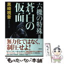 【中古】 六機の特殊 2 / 黒崎視音 / 徳間書店 [単行