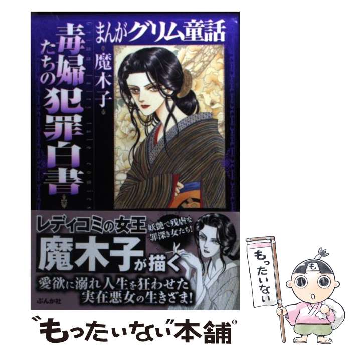  まんがグリム童話毒婦たちの犯罪白書 / 魔木子 / ぶんか社 