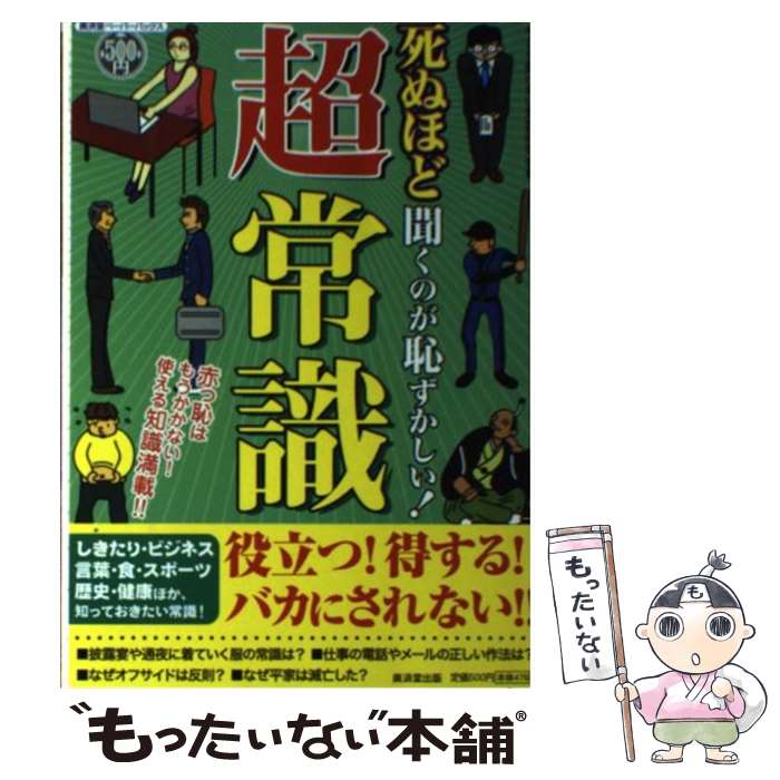 【中古】 死ぬほど聞くのが恥ずかしい！超常識 赤っ恥はもうかかない！使える知識満載！！ / 今さら聞けない常識研究会 / 廣済堂出版 [単行本]【メール便送料無料】【あす楽対応】