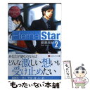 【中古】 EternalStar Chika ＆ Yuki 2 / 綾瀬 麻結, 桜 遼 / アルファポリス 文庫 【メール便送料無料】【あす楽対応】