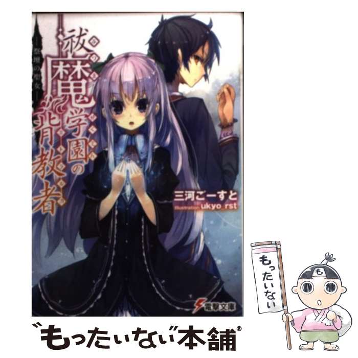 【中古】 祓魔学園の背教者 祭壇の聖女 / 三河 ごーすと, ukyo_rst / アスキー・メディアワークス [文庫]【メール便送料無料】【あす楽対応】