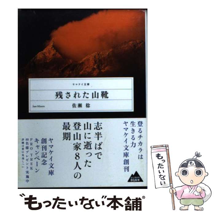 【中古】 残された山靴 / 佐瀬稔 / 山と渓谷社 [文庫]【メール便送料無料】【あす楽対応】