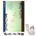 【中古】 女のエロス男のエロス 女と男のワークショップ / 松井 洋子 / 青弓社 [単行本]【メール便送料無料】【あす楽対応】