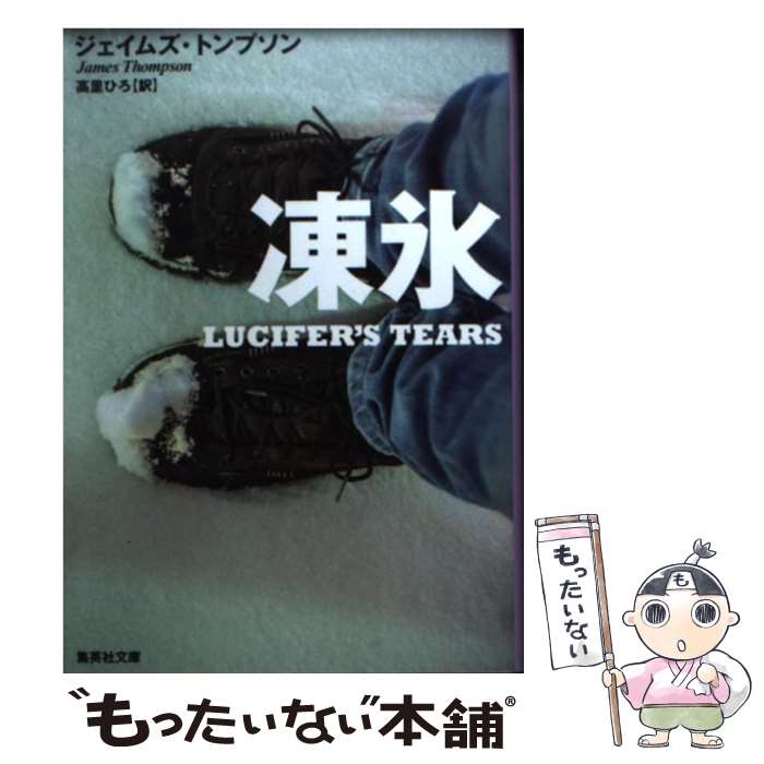 【中古】 凍氷 / ジェイムズ・トンプソン, 高里 ひろ / 集英社 [文庫]【メール便送料無料】【最短翌日配達対応】
