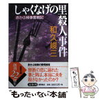 【中古】 しゃくなげの里殺人事件 赤かぶ検事奮戦記 / 和久 峻三 / 徳間書店 [文庫]【メール便送料無料】【あす楽対応】