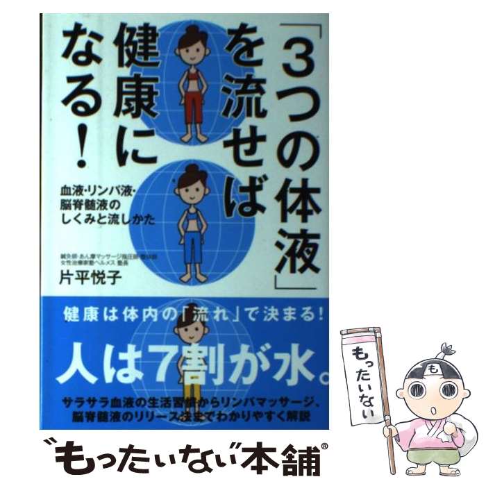 【中古】 「3つの体液」を流せば健康になる！ 血液・リンパ液・脳脊髄液のしくみと流しかた / 片平 悦子 / 自由国民社 [単行本（ソフトカバー）]【メール便送料無料】【あす楽対応】