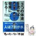  「3つの体液」を流せば健康になる！ 血液・リンパ液・脳脊髄液のしくみと流しかた / 片平 悦子 / 自由国民社 