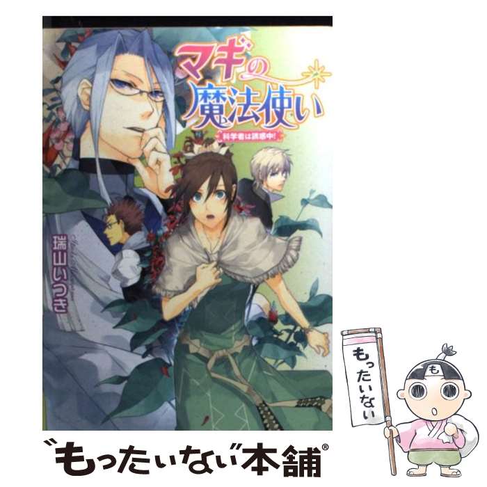 【中古】 マギの魔法使い（科学者は誘惑中！） / 瑞山 いつき, 結川 カズノ / 角川グループパブリッシング [文庫]【メール便送料無料】【最短翌日配達対応】
