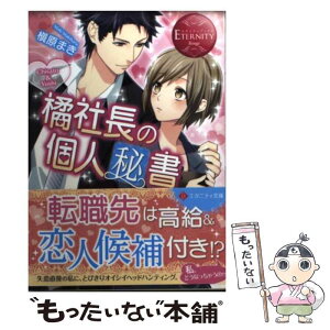 【中古】 橘社長の個人秘書 Chisato　＆　Yushi / 槇原 まき, 冨士原 良 / アルファポリス [文庫]【メール便送料無料】【あす楽対応】