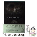 【中古】 木曜日に生まれた子ども / ソーニャ ハートネット, 金原 瑞人 / 河出書房新社 単行本 【メール便送料無料】【あす楽対応】