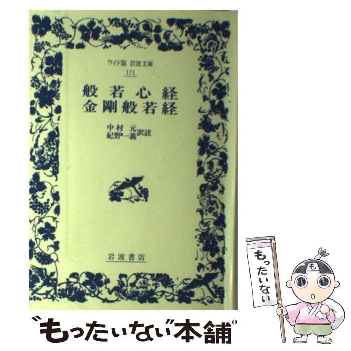 【中古】 般若心経　金剛般若経 / 中村 元, 紀野 一義 / 岩波書店 [単行本]【メール便送料無料】【最短翌日配達対応】