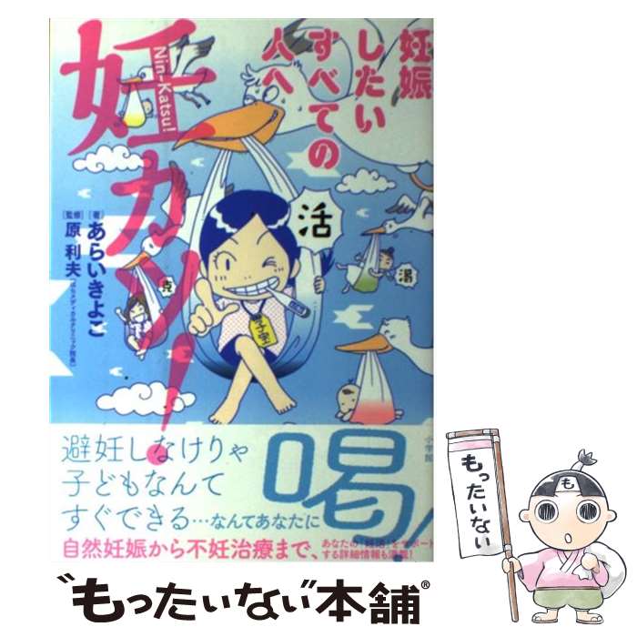 【中古】 妊カツ！ 妊娠したいすべての人へ / あらい きよこ, 原 利夫 / 小学館 [単行本]【メール便送料無料】【あす楽対応】