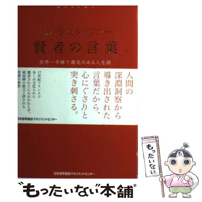 【中古】 〈新訳〉ラ・ロシュフコー賢者の言葉 世界一辛辣で毒気のある人生訓 / ラ・ロシュフコー, 住友 進 / 日本能率協会マネジメン [単行本]【メール便送料無料】【最短翌日配達対応】