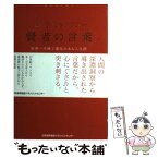 【中古】 〈新訳〉ラ・ロシュフコー賢者の言葉 世界一辛辣で毒気のある人生訓 / ラ・ロシュフコー, 住友 進 / 日本能率協会マネジメントセン [単行本]【メール便送料無料】【あす楽対応】