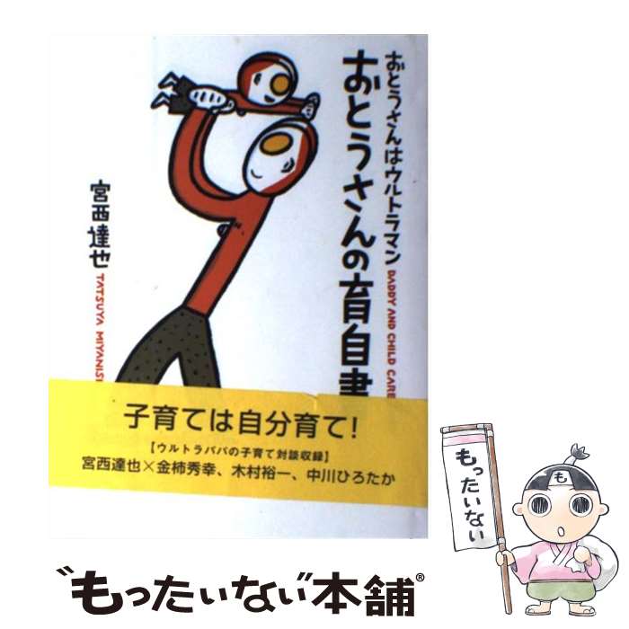 【中古】 おとうさんはウルトラマン／おとうさんの育自書 Daddy　and　child　care　book / 宮西 達也 / 学研プラス [単行本]【メール便送料無料】【あす楽対応】