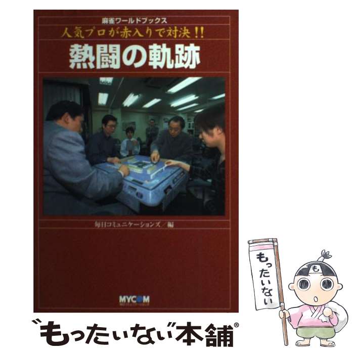 【中古】 熱闘の軌跡 人気プロが赤入りで対決！！ / 毎日コミュニケーションズ / (株)マイナビ出版 [単行本]【メール便送料無料】【最短翌日配達対応】