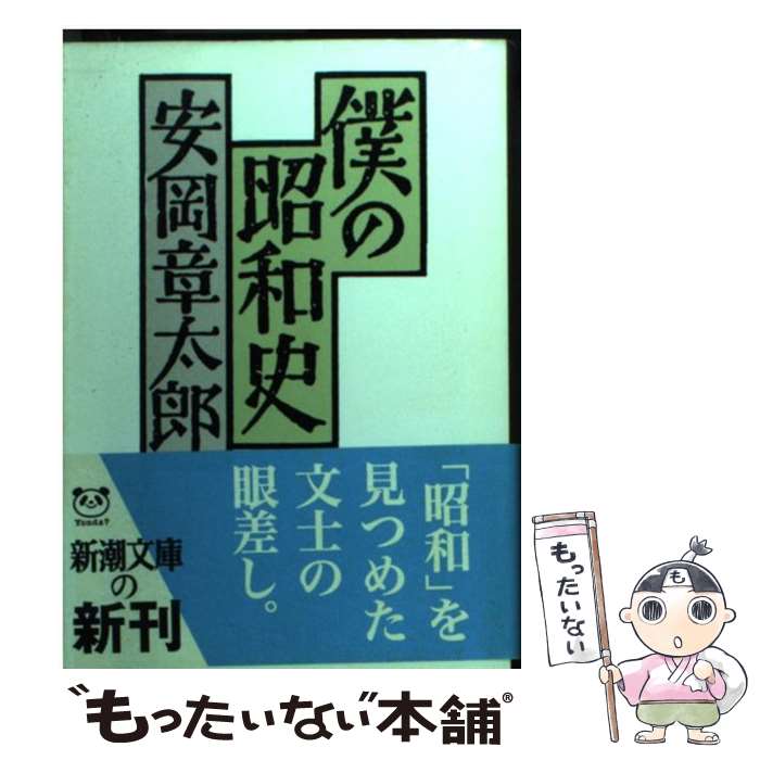 【中古】 僕の昭和史 / 安岡 章太郎 / 新潮社 [文庫]【メール便送料無料】【最短翌日配達対応】
