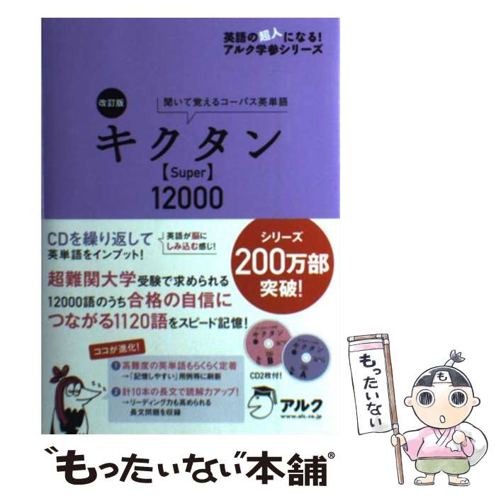 【中古】 キクタン〈Super〉12000 聞いて覚えるコーパス英単語 改訂版 / 一杉武史 / アルク [単行本]【メール便送料無料】【あす楽対応】