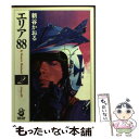 【中古】 エリア88 2 / 新谷 かおる / スコラ 文庫 【メール便送料無料】【あす楽対応】