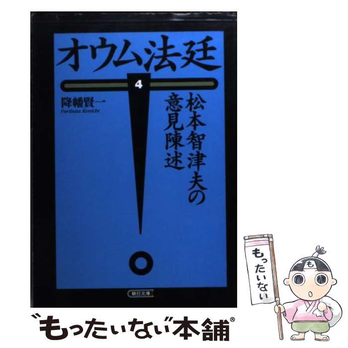 【中古】 オウム法廷 4 / 降幡 賢一 / 朝日新聞出版 [文庫]【メール便送料無料】【あす楽対応】