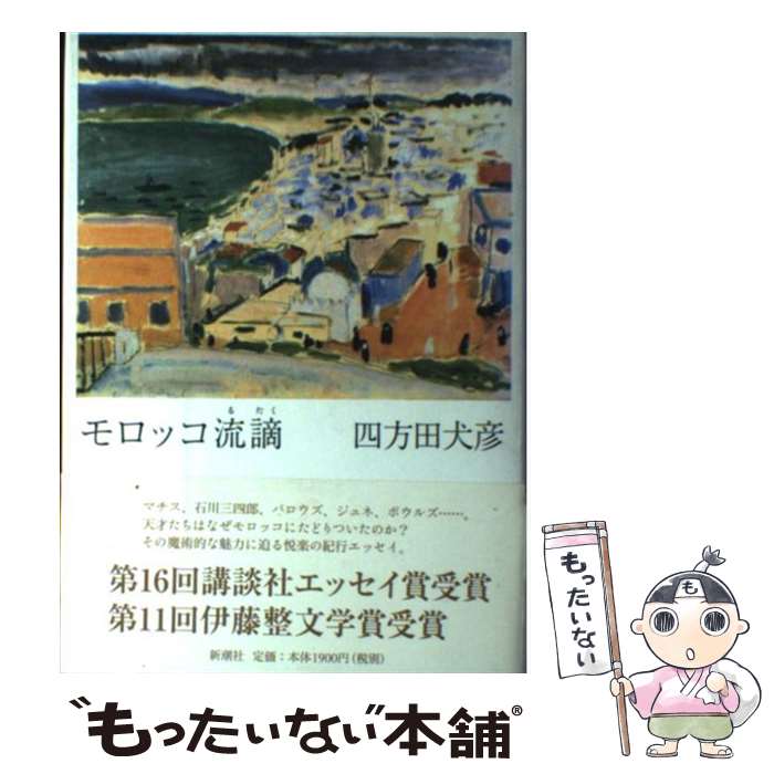 楽天市場】モロッコ流謫の通販
