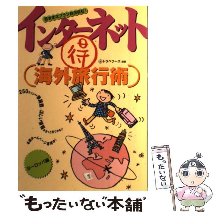 楽天もったいない本舗　楽天市場店【中古】 インターネット（得）海外旅行術 気ままなプラン自由自在！ ヨーロッパ編 / eトラベラーズ / オデッセウス [単行本]【メール便送料無料】【あす楽対応】