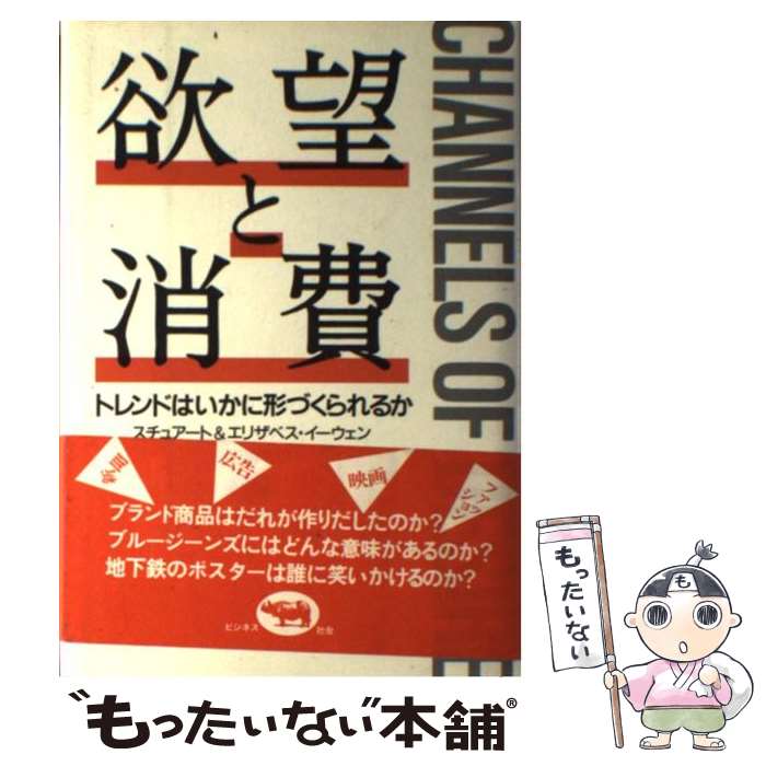 楽天もったいない本舗　楽天市場店【中古】 欲望と消費 トレンドはいかに形づくられるか スチュアートイーウェン，エリザベスイーウェン ，小沢瑞穂 訳 / スチュアート イー / [その他]【メール便送料無料】【あす楽対応】