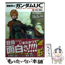 【中古】 機動戦士ガンダムUC 8 / 福井 晴敏 / 角川書店(角川グループパブリッシング) 文庫 【メール便送料無料】【あす楽対応】