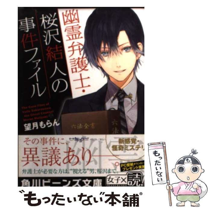  幽霊弁護士・桜沢結人の事件ファイル / 望月 もらん, さとい / KADOKAWA/角川書店 