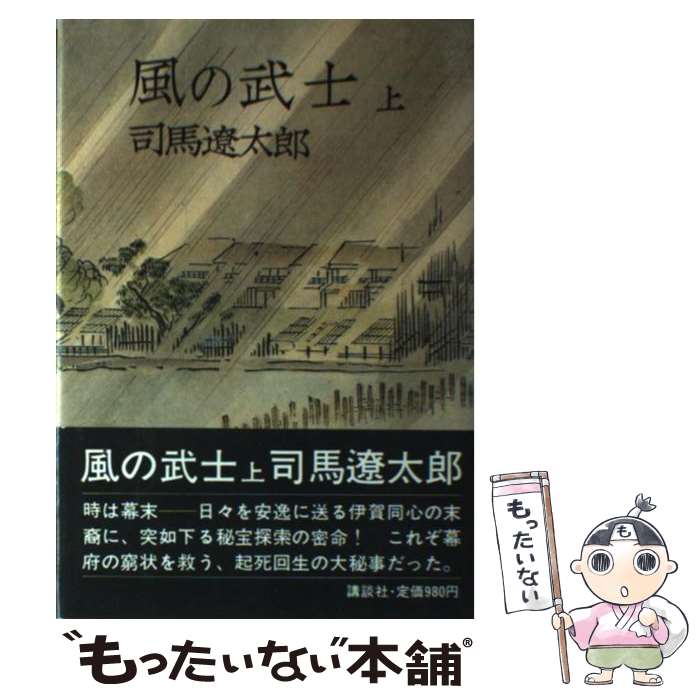 【中古】 風の武士 上 / 司馬 遼太郎 / 講談社 [単行本]【メール便送料無料】【あす楽対応】