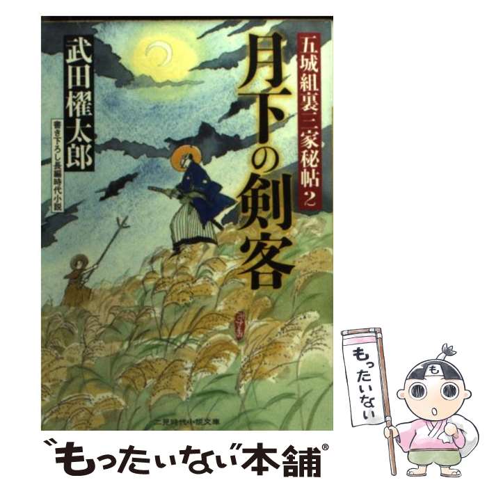 【中古】 月下の剣客 / 武田 櫂太郎 / 二見書房 [文庫]【メール便送料無料】【最短翌日配達対応】