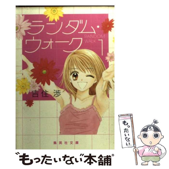 【中古】 ランダム・ウォーク 1 / 吉住 渉 / 集英社 [