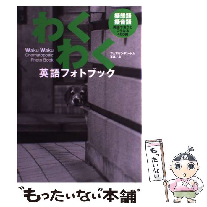 【中古】 わくわく英語フォトブック 擬態語・擬音語英語で言うとこうなる400例 / フェアリンデン・トム / 情報センター出版局 [単行本]【メール便送料無料】【あす楽対応】