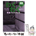 【中古】 わくわく英語フォトブック 擬態語 擬音語英語で言うとこうなる400例 / フェアリンデン トム / 情報センター出版局 単行本 【メール便送料無料】【あす楽対応】