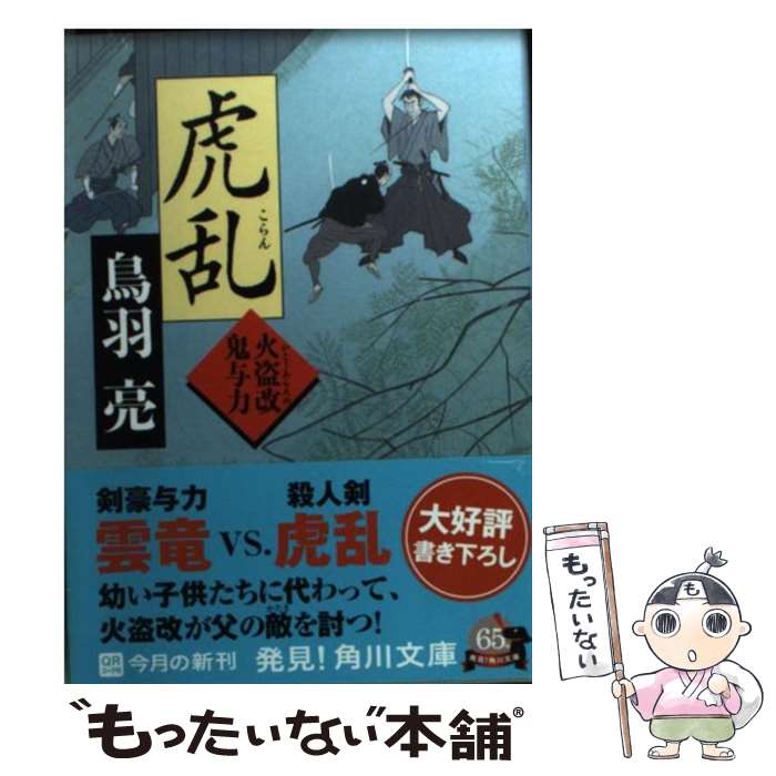 【中古】 虎乱 火盗改鬼与力 / 鳥羽 亮 / 角川書店 [