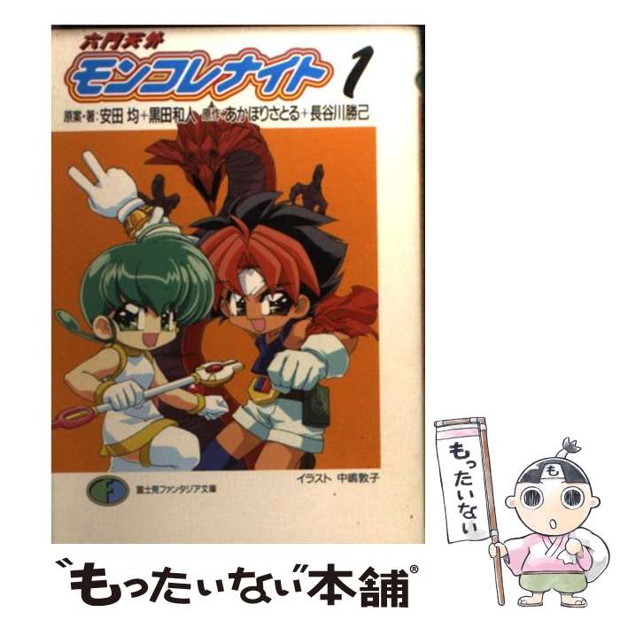 【中古】 六門天外モンコレナイト（1） / 安田 均, 黒田 和人, 中嶋 敦子, あかほり さとる, 長谷川 勝己 / KADOKAWA(富士見書房) [文..